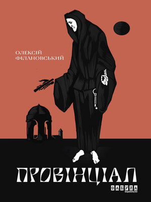 cover image of Провінціал